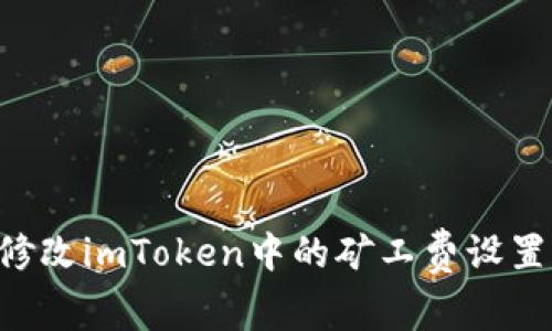 如何轻松修改imToken中的矿工费设置：完整指南