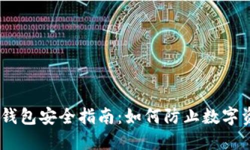 imToken钱包安全指南：如何防止数字资产丢失？