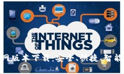 imToken官网版本下载：安全、快捷、智能的钱包选择