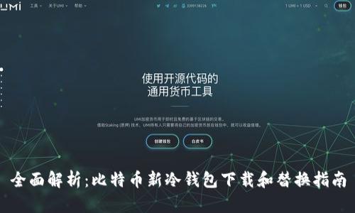 全面解析：比特币新冷钱包下载和替换指南