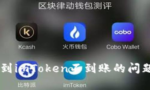如何解决火币提币ETH到imToken不到账的问题？完整攻略与步骤解析