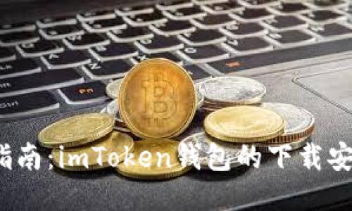 2023年最新指南：imToken钱包的下载安装与使用教程