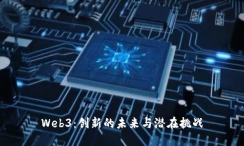 Web3：创新的未来与潜在挑战
