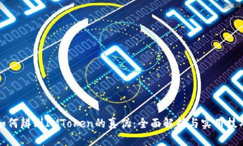 如何辨别IMToken的真伪：全面解析与实用技巧