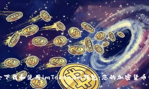 如何安全下载和使用imToken.im钱包：您的加密货币管理指南