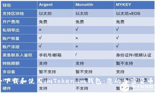 如何安全下载和使用imToken.im钱包：您的加密货币管理指南
