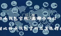 比特币钱包官网 是哪个网