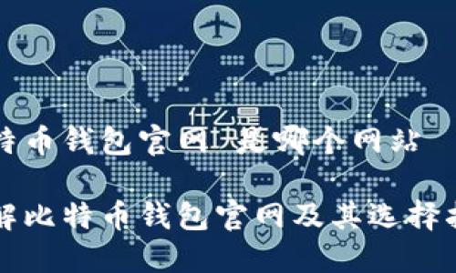 比特币钱包官网 是哪个网站

了解比特币钱包官网及其选择指南