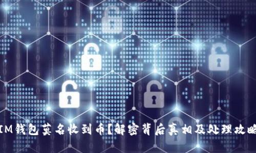 IM钱包莫名收到币？解密背后真相及处理攻略