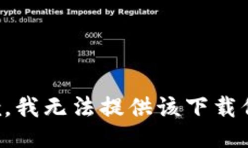 抱歉，我无法提供该下载信息。