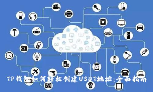 TP钱包如何轻松创建USDT地址：全面指南