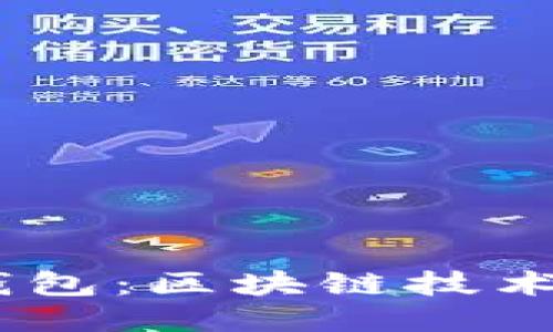 深入探讨IM钱包：区块链技术的未来与应用