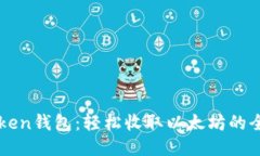 imToken钱包：轻松收取以太