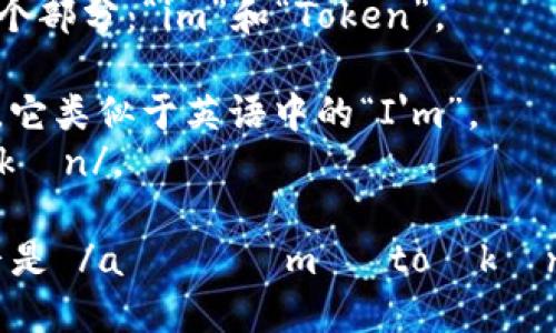 imToken的读音可以拆分为两个部分：“im”和“Token”。

- “im”发音为 /aɪ ˈɛm/，它类似于英语中的“I'm”。
- “Token”的发音为 /ˈtoʊkən/。

综合起来，imToken的正确读音是 /aɪ ˈɛm ˈtoʊkən/，可以近似读作“艾姆-托肯”。
