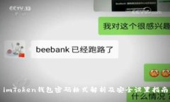 imToken钱包密码格式解析及