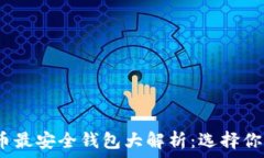  2023年比特币最安全钱包大