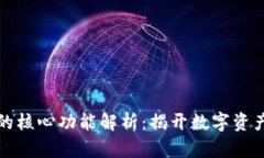 比特币钱包的核心功能解