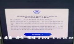 轻松矿工ETH转移到imToken的