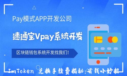 
ImToken 兑换手续费揭秘：省钱小妙招