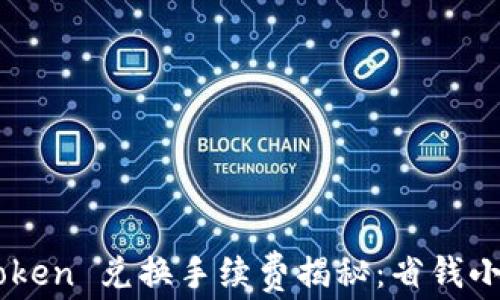 
ImToken 兑换手续费揭秘：省钱小妙招