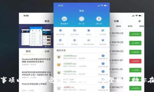 如何选择支持比特币冷钱包的App：2023年最佳推荐与实用指南

比特币, 冷钱包, 加密货币, 安全存储, 区块链/guanjianci

什么是冷钱包？
在深入了解支持比特币冷钱包的App之前，让我们先澄清一个术语：冷钱包。冷钱包是指一种不与互联网连接的存储方式，用于保护用户的数字货币。相较于热钱包（在线钱包），冷钱包提供更高的安全性，尤其在面对网络攻击或黑客入侵时，冷钱包的优势尤为明显。

通常情况下，冷钱包包括硬件钱包、纸钱包等。对于用户来说，选择一个支持冷钱包的App意味着可以更安全地管理自己的比特币资产。随着加密货币的日益普及，市场上开始涌现出许多冷钱包App。本指南将帮助你挑选最适合自己的那款。

冷钱包App的基本功能
支持比特币冷钱包的App提供了一系列基本功能。这些功能保证用户在使用过程中不仅能顺利存储加密货币，还能安全地进行交易和管理。

ul
    listrong私钥管理：/strong冷钱包App应能生成和存储私钥，用户的私钥是访问其比特币资产的唯一凭证。确保私钥不会泄露至关重要。/li
    listrong多种加密货币支持：/strong虽然我们讨论的是比特币，但一些冷钱包App还支持其他加密货币，这样用户可以实现资产的多样化。/li
    listrong用户友好的界面：/strongApp的界面应直观易用，让即便是新手用户也能轻松上手。/li
    listrong安全性：/strong多重身份验证、PIN码保护，以及生物识别功能等安全措施是必不可少的。/li
    listrong备份和恢复:/strong良好的冷钱包App应具备备份功能，确保用户在设备丢失的情况下能够找回资产。/li
/ul

选择冷钱包App时的注意事项
在选择支持比特币冷钱包的App时，用户需要注意以下几个方面。

ul
    listrong开发者的声誉：/strong选择知名且受信任的开发者，避免使用一些不知名的产品，因其可能存在隐患。/li
    listrong用户评论和评分：/strong查看App在各大应用商店的评分和用户评论，了解其他用户的真实反馈。/li
    listrong定期更新：/strong确保App的开发商能够定期更新应用，及时修复漏洞和添加新功能。/li
    listrong兼容性：/strong确认该App是否支持你的设备和操作系统，无论是Android，iOS还是其他平台。/li
    listrong费用：/strong了解App是否收费，以及其收费方式，确保透明，没有隐藏费用。/li
/ul

推荐的支持比特币冷钱包的App
以下是几款在2023年备受用户欢迎的支持比特币冷钱包的App，希望能帮助到你在选择时的考虑。

h41. Ledger Live/h4
Ledger Live是一款与Ledger硬件钱包配合使用的冷钱包App。Ledger硬件钱包因其安全性和存储能力而享有盛誉。通过Ledger Live，用户可以轻松管理多种加密货币的交易和存储。例如，用户可以查看其比特币余额，进行转账，以及为其资产设置安全性措施。Ledger Live还支持备份和恢复功能，以便用户在设备丢失时能够找回资产。

h42. Trezor/h4
Trezor是另一款知名的硬件钱包及其配套App，因其安全性和易用性备受推崇。Trezor Wallet不仅支持比特币，还能满足用户对其他加密货币的需求。借助Trezor，用户可以实现资产的快速转账，同时可轻松查看账户历史记录。界面友好，安全性高，使其成为许多用户的首选。

h43. Exodus/h4
Exodus是一款提供冷钱包功能的桌面和移动App。它的直观界面让新手也能轻松上手。Exodus支持多种加密货币，并允许用户随时查看资产组合。虽然Exodus并不提供自己的硬件钱包，但用户可以通过其与多种硬件钱包的 Compatibility进行安全存储。Exodus的隐私保护和安全机制同样引人关注。

h44. Atomic Wallet/h4
Atomic Wallet是一款操作简单、功能强大的冷钱包App，支持数百种加密货币的存储和管理。通过Atomic Wallet，用户可以轻松进行交易和交换其资产。这款App还支持备份和恢复功能，确保用户在设备丢失时的资产不会随之消失。用户友好的界面也使其成为初学者和资深投资者的理想选择。

h45. Trust Wallet/h4
Trust Wallet是由Binance支持的一款去中心化冷钱包App，拥有便捷的操作界面并支持多种加密货币。用户可以非常方便地存储、管理和交易比特币以及其他资产。Trust Wallet允许用户直接与去中心化应用程序交互，为用户提供了更多的灵活性。在安全性方面，它提供了私钥的完全控制权，从而确保用户资产的安全。

冷钱包的未来发展趋势
随着加密货币越来越受到大众关注，冷钱包技术也在不断进步。以下是几个未来可能的发展趋势。

ul
    listrong整合生物识别技术：/strong许多冷钱包未来可能会整合指纹识别、面部识别等生物识别技术，进一步提升安全性。/li
    listrong用户体验：/strong随着技术的进步，冷钱包的用户体验预计会越来越好，操作将更加简单直观。/li
    listrong环保和可持续性：/strong硬件钱包的生产将更加关注环保和可持续性，未来可能会有更多环保材料的应用。/li
    listrong多资产支持：/strong冷钱包的资产支持范围将不断扩大，用户将能够安全地管理更多种类的资产，而不仅限于比特币。/li
    listrong合规性与监管：/strong随着各国对加密货币的监管力度加大，冷钱包的合规性将成为未来发展中一个重要的考虑因素。/li
/ul

总结
选择一个支持比特币冷钱包的App是保障你数字资产安全的重要一步。适合自己需求的应用，不仅能够有效保护财产，还能带来便捷的管理体验。在这篇文章中，我们详细介绍了冷钱包的基本概念、选择时的注意事项以及一些受欢迎的应用，希望能帮助你在悄然发展的加密货币市场中保持安全。未来，冷钱包的技术创新与用户体验的提升也将持续为我们提供更好的服务。无论你是新手还是老手，都建议关注并选择可信赖的冷钱包App，确保你的数字财富安全无忧。