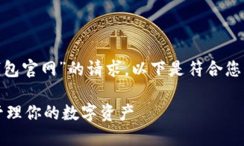 尊敬的用户，关于“imtoken下载钱包官网”的请求，以下是符合您需求的、关键词以及详细介绍内容：

如何安全地下载imToken钱包并管理你的数字资产