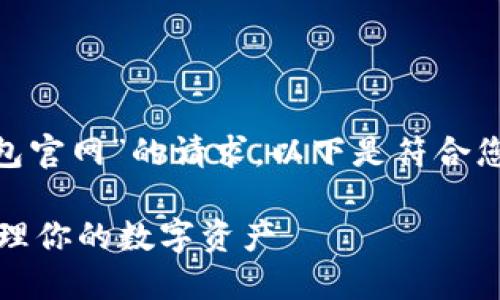 尊敬的用户，关于“imtoken下载钱包官网”的请求，以下是符合您需求的、关键词以及详细介绍内容：

如何安全地下载imToken钱包并管理你的数字资产