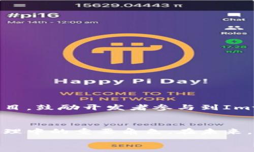 

  Imtoken钱包的全方位功能探秘：数字资产管理的未来趋势 / 

 guanjianci Imtoken, 数字钱包, 区块链, 加密货币, 数字资产 /guanjianci 

引言：数字时代的新宠
随着区块链技术的发展，数字资产逐渐成为投资市场的重要组成部分。从比特币到以太坊，无论是长期投资还是短期交易，越来越多的人开始关注数字货币。在这样的背景下，Imtoken作为一款数字钱包，正逐步展现出其不可替代的作用。本文将为您深入解析Imtoken钱包的功能，以及它在数字资产管理中的重要性。

什么是Imtoken钱包
Imtoken钱包是一款专注于区块链资产管理的数字钱包，提供安全、便捷的加密货币存储与管理服务。它不仅支持多种主流的加密货币，还具备去中心化的交换功能和多链资产管理能力，让用户在一款应用中轻松管理不同类型的数字资产。简而言之，Imtoken不仅是一个数字钱包，更是连接用户与区块链世界的桥梁。

Imtoken的核心功能
Imtoken钱包的核心功能可以分为以下几个方面：
ul
    listrong资产管理/strong：用户可以在Imtoken钱包中安全地存储多种加密货币，如比特币（BTC）、以太坊（ETH）、和ERC20代币。钱包采用先进的加密技术保护用户的私钥，确保资产的安全性。/li
    listrong去中心化交换（DEX）/strong：Imtoken内置去中心化交换功能，用户可以在钱包内轻松进行代币之间的交换而无需依赖第三方平台，从而保护自己的隐私信息。/li
    listrong区块链浏览/strong：Imtoken钱包让用户可以直接在应用内查看区块链数据，实时监控交易状态，方便用户对自己资产的管理。/li
    listrong支持多链/strong：不仅支持以太坊及其生态的资产，Imtoken还逐渐增加对其他公链的支持，为用户提供更为广泛的资产管理功能。/li
    listrong易用的界面/strong：Imtoken钱包提供友好的用户界面，即使是新手用户也可以快速上手，完成各种操作。/li
/ul

安全性：Imtoken的重中之重
安全性是每个数字钱包用户最为关心的问题。Imtoken钱包采取了多重安全措施来保护用户的资产安全。这些措施包括：
ul
    listrong私钥本地存储/strong：用户的私钥保存在本地设备，不会上传至服务器，有效防止黑客攻击。/li
    listrong生物识别技术/strong：Imtoken支持指纹识别和面部识别，提高了用户的安全性。/li
    listrong多重签名功能/strong：对重要操作设置多重签名，增加了使用的安全性。/li
    listrong定期安全审计/strong：Imtoken团队定期进行安全审计，确保钱包没有安全漏洞。/li
/ul

如何使用Imtoken钱包
使用Imtoken钱包的步骤相对简单，用户只需下载应用程序，注册并创建钱包即可。以下是简要的使用指南：
ol
    listrong下载与安装/strong：首先在手机应用商店或Imtoken官网下载安装包。/li
    listrong注册钱包/strong：打开应用后，用户需要按照提示创建一个新的钱包，并保存好助记词以备日后恢复钱包。/li
    listrong添加资产/strong：用户可以通过扫描二维码或输入地址等方式，将加密货币转入Imtoken钱包。/li
    listrong进行交易/strong：在主界面上，用户可以选择进行转账或使用去中心化交换功能。/li
/ol

Imtoken钱包的多元化应用场景
Imtoken钱包不仅仅是简单的存储工具，它在多个场景中的应用展示了其灵活性与多元化的特点。例如：
ul
    listrong日常支付/strong：越来越多的商家开始接受加密货币支付，用户通过Imtoken钱包可以方便地完成日常购物。/li
    listrong投资理财/strong：用户可以利用Imtoken钱包进行投资，将闲置的数字资产进行管理与增值。/li
    listrong参与DeFi项目/strong：通过Imtoken，用户可以方便地参与去中心化金融（DeFi）项目，进行借贷、流动性挖矿等操作。/li
/ul

Imtoken的社区和生态
Imtoken不仅是一个产品，更是一个生态。Imtoken积极参与区块链社区的建设，定期举办各种活动，为用户提供丰富的信息和学习资源。其社区中有许多开源项目，鼓励开发者参与到Imtoken的功能升级和生态扩展中来。

总结：Imtoken钱包的未来展望
随着数字资产的不断发展，Imtoken钱包也在不断展现出更为丰富的功能。无论是安全性、易用性，还是社区支持，Imtoken都在用实际行动证明其在数字资产管理中的重要角色。在未来，Imtoken将继续拓展其功能，适应不断变化的市场需求，成为用户数字资产管理的首选工具。随着技术的进步，相信Imtoken将会带给用户更加优质的使用体验。

结尾：与Imtoken一同走向数字未来
在数字化的浪潮中，选择一款合适的数字钱包是每个投资者最重要的决策之一。Imtoken钱包凭借其多样化的功能与安全性，在这场数字革命中，已然成为了不可或缺的助手。无论您是数字货币的新手还是专业人士，Imtoken都能够满足您的需求，帮助您更好地管理数字资产，走向更加璀璨的未来。