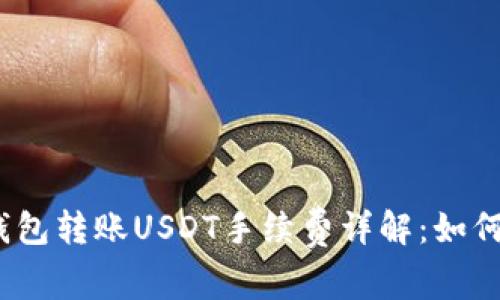 ImToken钱包转账USDT手续费详解：如何高效省钱？
