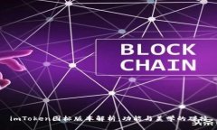 imToken图标版本解析：功能