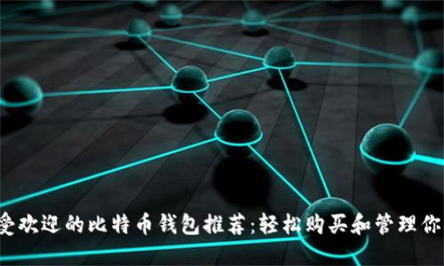 2023年最受欢迎的比特币钱包推荐：轻松购买和管理你的加密资产