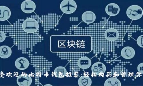 2023年最受欢迎的比特币钱包推荐：轻松购买和管理你的加密资产