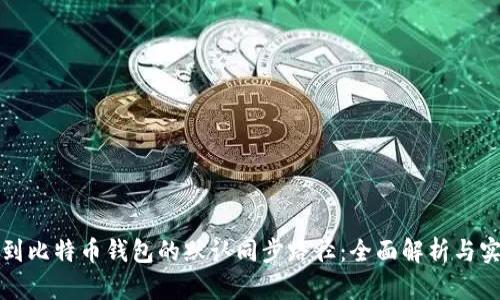 如何找到比特币钱包的默认同步路径：全面解析与实用技巧