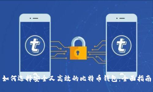 如何选择安全又高效的比特币钱包：全面指南