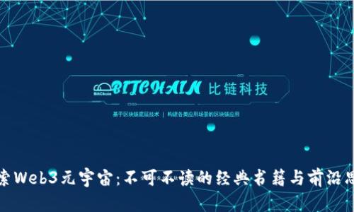 探索Web3元宇宙：不可不读的经典书籍与前沿思维