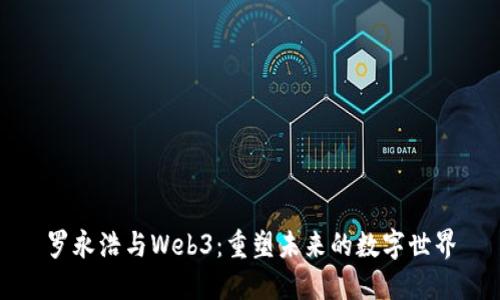 罗永浩与Web3：重塑未来的数字世界