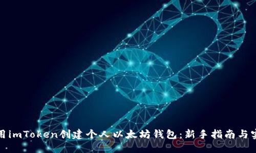 如何使用imToken创建个人以太坊钱包：新手指南与实用技巧