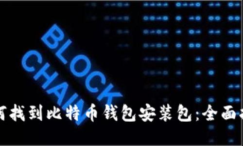 如何找到比特币钱包安装包：全面指南