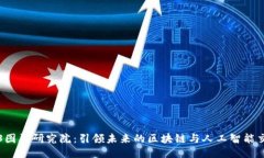 Web3图灵研究院：引领未来