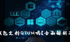 imToken钱包支持QTUM吗？全面