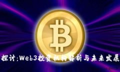 深入探讨：Web3投资机构解