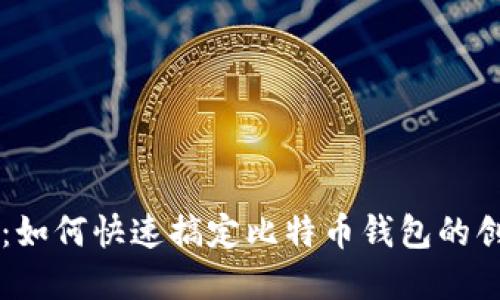 新手必看：如何快速搞定比特币钱包的创建与使用