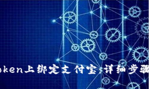 如何在ImToken上绑定支付宝：详细步骤与注意事项