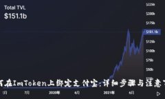 如何在ImToken上绑定支付宝