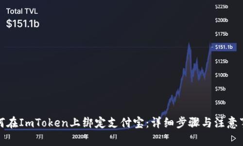 如何在ImToken上绑定支付宝：详细步骤与注意事项