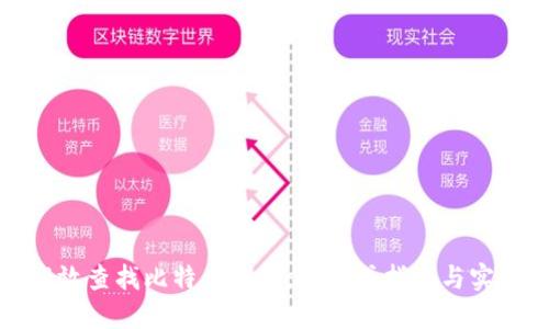 如何高效查找比特币钱包：一站式指南与实用技巧