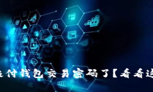 忘记比特币极付钱包交易密码了？看看这篇完整指南！