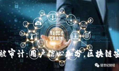 ImToken被审计：用户信心加分，区块链安全新标准