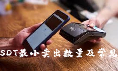 IM钱包USDT最小卖出数量及常见问题解析