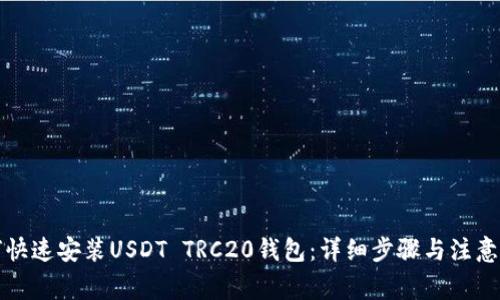 如何快速安装USDT TRC20钱包：详细步骤与注意事项